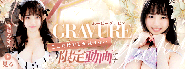 ムービーグラビア