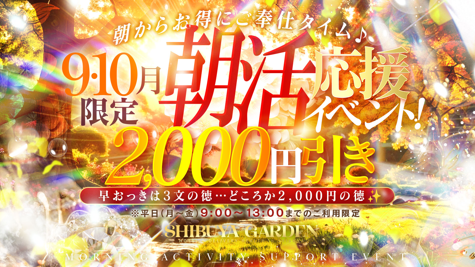 9.10月限定！平日13時までに来店で2000円引き！
