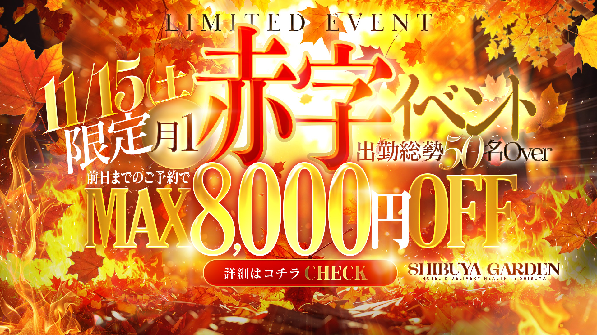 11月15日(土)大人気限定プレミアム割です?