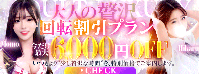 超お得!!《回転割引プラン》?6000円引き！