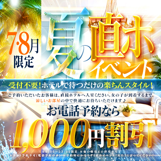 7・8月夏限定 の直ホイベント！
