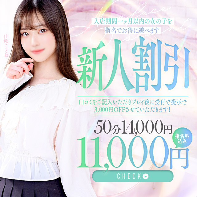 新人割！口コミで３０００円引き！