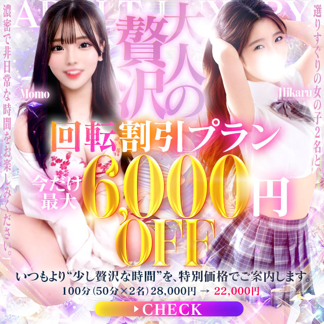 超お得!!《回転割引プラン》💖6000円引き！