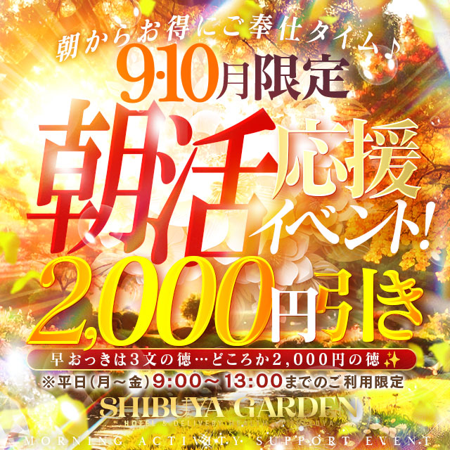 9.10月限定！平日13時までに来店で2000円引き！