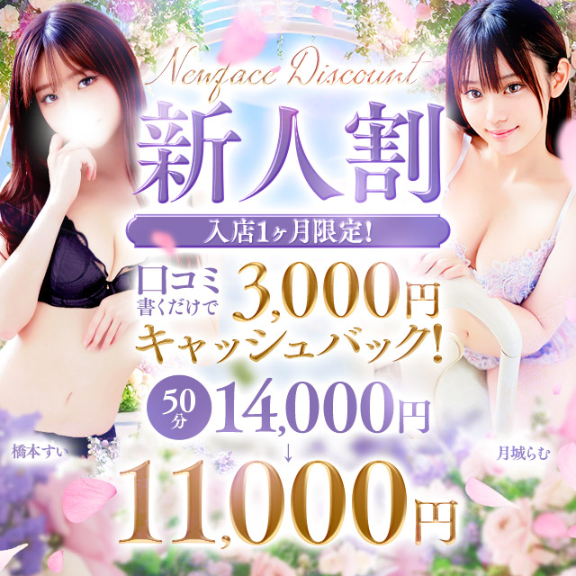 新人割！口コミで３０００円引き！