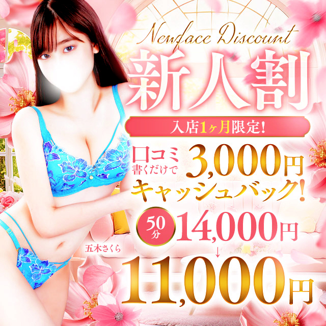 新人割！口コミで３０００円引き！