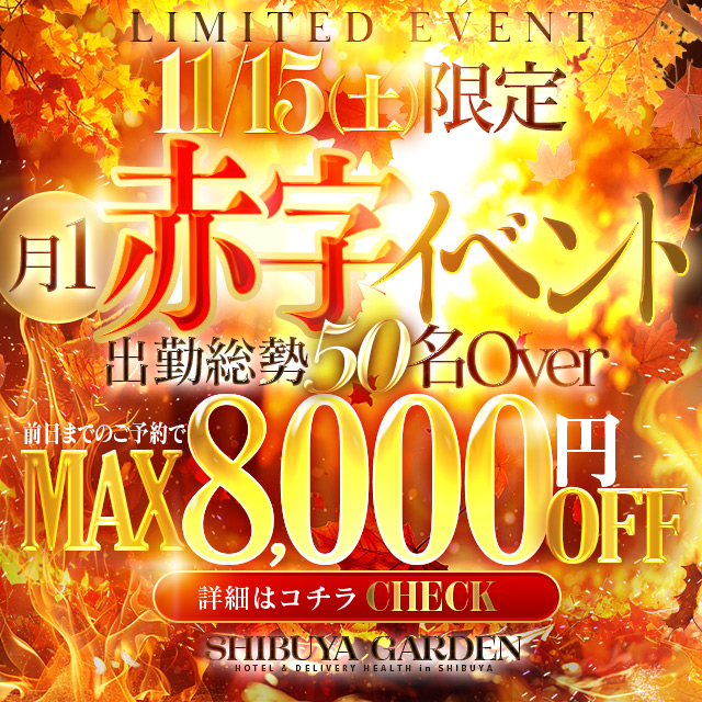 11月15日(土)大人気限定プレミアム割です