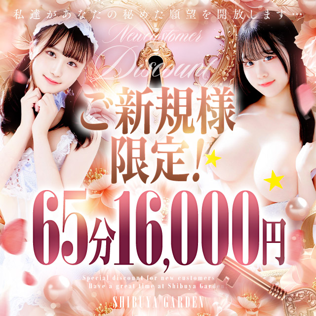 【ご新規様】65分16,000円特別料金でご案内♪7,000円割引中