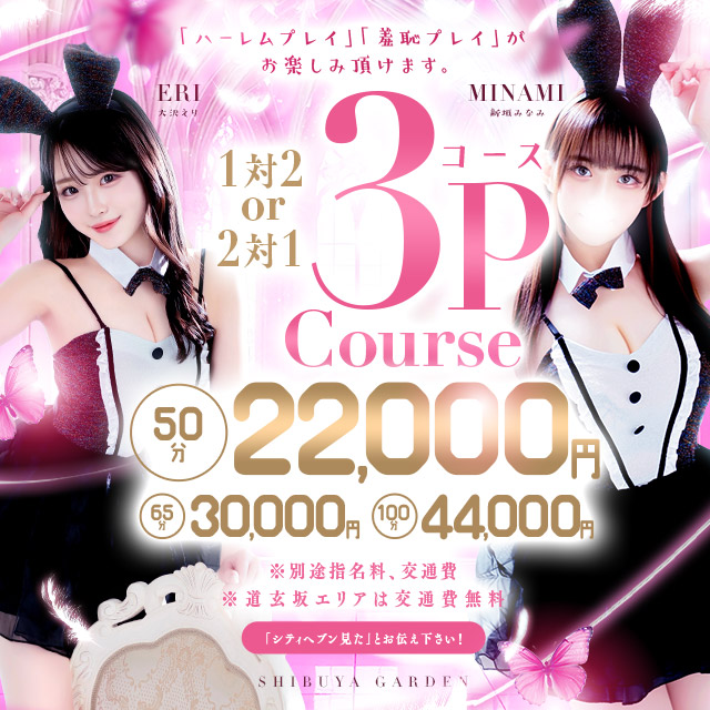 ３P＆逆３P＆花びら回転コース♪がなんと6000円引き！でのご案内です